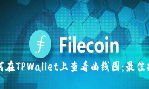 如何在TPWallet上查看曲线图:最佳指南