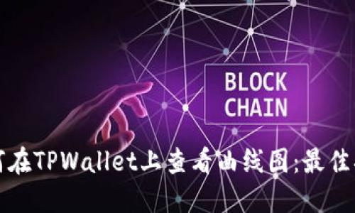如何在TPWallet上查看曲线图:最佳指南