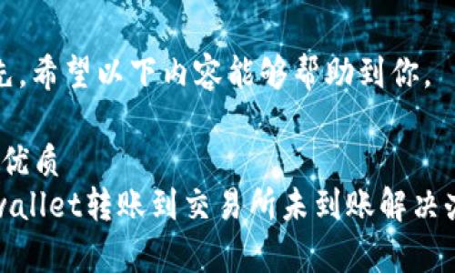 首先,希望以下内容能够帮助到你。
1. 优质
tpwallet转账到交易所未到账解决办法