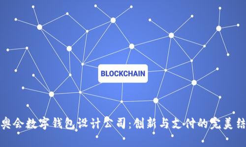 冬奥会数字钱包设计公司：创新与支付的完美结合