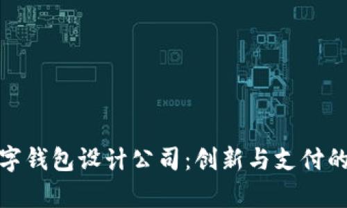 冬奥会数字钱包设计公司：创新与支付的完美结合
