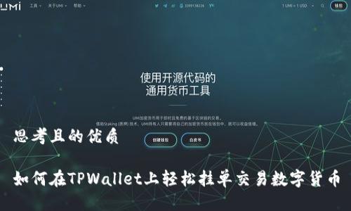 思考且的优质
如何在TPWallet上轻松挂单交易数字货币