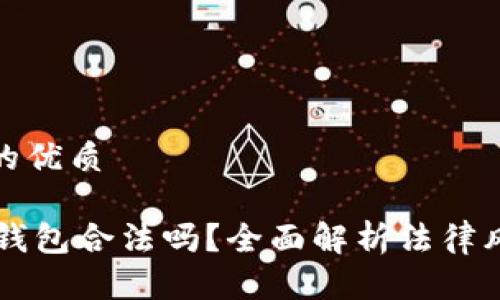 思考一个且的优质
Topay数字钱包合法吗?全面解析法律风险与安全性