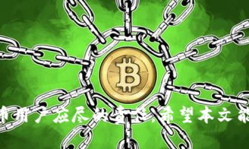   TPWallet中TRX消失的原因及解决方法 / 

 guanjianci TPWallet, TRX, 数字货币, 钱包恢复 /guanjianci 

引言
在数字货币交易和存储的过程中，用户常常会遇到各种问题，其中“数字货币消失”是一个比较常见且让人感到焦虑的问题。在这方面，TPWallet作为一个广受欢迎的数字货币钱包，其用户在使用过程中可能会遭遇TRX（波场币）消失的情况。本文将详细探讨TRX消失的原因，以及针对该问题的解决方法。我们会讨论出现在TPWallet中的常见问题，并提供相关解决方案，以帮助用户恢复他们的资产。

TRX消失的可能原因
TRX的消失可能有多种原因，以下是一些最常见的情境：
1. **钱包地址错误**：用户可能在转账或充值时，填错了钱包地址，导致资金转移至错误地址，从而显得TRX“消失”。
2. **网络问题**：由于网络不稳定，TRX的交易信息可能未能及时更新，导致用户未能看到自己的余额。
3. **钱包软件故障**：TPWallet本身可能出现了一些技术问题，导致余额显示错误，这种情况多会在软件更新后解决。
4. **拐板（forks）或分叉问题**：如果TRX在处理时经历了升级或者分叉，有些用户可能会看到资产暂时消失或错位。
5. **安全问题**：如果钱包私钥或助记词被他人获取，可能会导致资产被盗，用户应立即检查自己的资产安全。

如何检查TRX是否真的消失
遭遇TRX显示消失的情况，首先需要确认是否真的出现了资金损失，步骤如下：
1. **查看交易历史**：打开TPWallet，检查交易记录，确认是否有提现、转账等操作，如果有操作记录，则TRX并未消失，只是未及时更新。
2. **检查网络情况**：确保你的网络连接正常，尝试在不同的网络环境下访问钱包，看看是否余额会更新。
3. **使用区块链浏览器**：可以使用TRX的区块链浏览器（如Tronscan）输入钱包地址，确认余额是否在区块链上显示。
4. **更新或重装应用**：确认你的TPWallet是否是最新版本，如果出现故障，可以尝试重装应用，有时这能解决问题。

如何恢复消失的TRX
如果确认TRX确实消失，用户可尝试以下措施来恢复：
1. **恢复助记词或私钥**：如果在创建TPWallet时保存了助记词或私钥，可以尝试重新导入钱包，看看是否能找到TRX。
2. **联系客服**：若你无法找回消失的TRX，可以联系TPWallet客服寻求帮助，他们可能会根据交易记录提供支持。
3. **社区帮助**：在数字货币社区或者特定的支持论坛中，发帖询问其他用户是否遇到相同的问题，他们的经验或许能帮到你。
4. **关注官方公告**：有时因为系统维护或更新，可能会影响余额的显示，关注TPWallet的官方社交平台，以获取相关信息。

如何防止TRX消失
为了避免未来出现TRX消失的情况，用户可以采取一些预防措施：
1. **定期备份**：定期备份助记词和私钥，确保在钱包丢失或损坏时，可以顺利恢复资产。
2. **小额测试转账**：在进行大额交易之前，可以先进行小额测试，确认交易是否能顺利完成。
3. **使用可靠的软件**：确保使用的是TPWallet的正品版本，并及时更新以获取最新的安全补丁。
4. **保持警惕**：对可疑链接或 phishing 网站保持警惕，不要轻易提供钱包信息，保护好资产安全。

总结
TRX在TPWallet中消失是一个让人担忧的问题，但通过上述的检查和恢复步骤，用户通常可以找回他们的数字资产。重要的是保持冷静，采取适当的措施，确保将资产安全放在首位。定期检查、备份和了解钱包的功能，将能有效降低TRX消失的风险。

相关问题
以下将针对TRX消失相关的6个问题进行详细介绍：
ol
  liTPWallet的常见故障是什么？/li
  li如何确保自己的钱包安全？/li
  li我是否可以使用其他钱包查看TRX余额？/li
  liTRX的转账时间一般需要多久？/li
  liTPWallet是否支持多种数字货币？/li
  li如何选择可靠的钱包来存储TRX？/li
/ol

1. TPWallet的常见故障是什么？
TPWallet是一个理想的数字货币管理工具，但在使用过程中，也可能会遭遇一些常见的故障：
1. **无法加载余额**：这往往与网络问题有关。当网络不稳定时，TPWallet可能无法及时同步数据。在这种情况下，用户应确保网络连接良好，并尝试重新启动应用。
2. **交易失败**：交易失败可能由于网络问题、余额不足或手续费不足等因素引发。用户在发起交易前，建议检查相关信息。
3. **软件崩溃**：在软件更新或者操作错误时，偶尔会发生TPWallet崩溃的问题。若发生崩溃，可以尝试重启应用或更新到最新版本。
4. **资产无法显示**：某些资产由于技术问题，可能无法在余额中显示，通常可通过重启钱包或反馈给客服解决。
5. **助记词或私钥丢失**：大多数用户在创建钱包时会生成助记词和私钥，万一丢失，则可能无法找回钱包中的资产。
理解这些常见故障能够帮助用户更快速有效地处理问题，确保自己的数字资产安全。

2. 如何确保自己的钱包安全？
保护数字资产是每个用户的责任，以下是一些确保钱包安全的建议：
1. **保持软件更新**：确保你的TPWallet始终是最新版本，厂家会定期推出安全更新，以修复已知漏洞。
2. **定期备份助记词和私钥**：在安全的地方妥善存放助记词和私钥，避免将其保存在手机或电脑上，防止被恶意软件窃取。
3. **使用复杂密码**：设定一个复杂难猜的密码，避免使用简单的个人信息，如生日、名字等。
4. **启用二次验证**：如果TPWallet支持双重身份验证，建议开启这一安全措施，增加账户的安全层。
5. **定期检查账户活动**：定期检查账户的交易记录和余额，确保所有活动都是授权的，如发现异常及时联系客服。
通过以上措施，用户可以在一定程度上提高钱包的安全性，保障自己的资产不受到威胁。

3. 我是否可以使用其他钱包查看TRX余额？
是的，用户可以使用其他钱包查看TRX余额的方法：
1. **使用区块链浏览器**：通过使用TronScan、TRX的官方区块链浏览器，可以输入你的钱包地址，实时查看余额和交易记录。
2. **转移到其他钱包**：如果TPWallet暂时无法正常运作，用户可以尝试将资产导入到其他兼容的数字货币钱包中，这通常能显示TRX的余额。
3. **应用商店中的钱包**：市面上有许多支持TRX的其他钱包应用，比如Trust Wallet、Coinomi等，可以使用可靠的钱包来查看并管理资产。
这种方式有效避免了TPWallet可能出现的故障，使得用户可以正常查看和管理自己的资产。

4. TRX的转账时间一般需要多久？
TRX的转账时间受多种因素影响：
1. **网络拥堵**：如网络拥堵，交易确认的时间可能会延迟。在交易高峰时段，用户可能需要等更长时间才能完成转账。
2. **手续费**：选择的手续费等级也会直接影响转账时间，手续费越高，通常转账确认越快。
3. **TPWallet处理速度**：TPWallet的处理速度也会影响转账时间，用户需保持软件更新，确保其效率。
通常情况下，TRX的转账在几分钟内就会完成，但在特定情况下，也可能需要更长时间。因此，建议在进行重要转账时，提前做好时间安排。

5. TPWallet是否支持多种数字货币？
TPWallet作为一款多功能的数字货币钱包，确实支持多种数字资产：
1. **主流数字货币**：TPWallet支持各种主流的数字货币，如TRX、BTC、ETH等，用户可以在同一个钱包中管理多个不同的资产。
2. **代币支持**：此外，TPWallet还支持各类代币（Token）的存储和转移，用户可以根据需求进行多样化的投资。
3. **便捷管理**：凭借其简单友好的用户界面，TPWallet让用户能够轻松掌握不同数字货币的管理与操作，从而提高使用的便利性。
这种多种货币的支持，使得TPWallet成为数字货币交易者和投资者非常受欢迎的选择。

6. 如何选择可靠的钱包来存储TRX？
选择可靠的数字货币钱包来存储TRX需要考虑多个方面：
1. **钱包类型**：选择合适的钱包类型（热钱包或冷钱包）。热钱包适合频繁交易，冷钱包则适合长期投资，安全性更高。
2. **安全性**：优选那些具有高安全性的数字钱包，支持助记词备份、私钥保护等功能，增加账户的安全性。
3. **用户评价**：参阅其他用户的反馈和评价，选择评价较高的钱包应用，这有助于判断其可靠性和安全性。
4. **使用方便性**：确保钱包的界面友好、操作简单，以便用户更好地进行资产管理。
5. **社区活跃度**：选择那些活跃的社区支持，若在使用中出现问题，可以得到及时的帮助。
综合考虑这些因素，可以帮助用户找到一个合适的、安全可靠的数字货币钱包，降低资产风险。

结束语
在TPWallet中TRX消失的情况可能引起用户的很大担忧，但通过了解原因和采取适当的措施，多数问题是可以解决的。确保钱包安全、定期备份助记词、及时更新软件，都是每位数字货币用户应尽的责任。希望本文能够帮助用户更好地理解和解决TRX消失的问题，保障自己的数字资产安全。