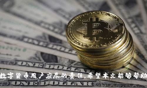   TPWallet中TRX消失的原因及解决方法 / 

 guanjianci TPWallet, TRX, 数字货币, 钱包恢复 /guanjianci 

引言
在数字货币交易和存储的过程中，用户常常会遇到各种问题，其中“数字货币消失”是一个比较常见且让人感到焦虑的问题。在这方面，TPWallet作为一个广受欢迎的数字货币钱包，其用户在使用过程中可能会遭遇TRX（波场币）消失的情况。本文将详细探讨TRX消失的原因，以及针对该问题的解决方法。我们会讨论出现在TPWallet中的常见问题，并提供相关解决方案，以帮助用户恢复他们的资产。

TRX消失的可能原因
TRX的消失可能有多种原因，以下是一些最常见的情境：
1. **钱包地址错误**：用户可能在转账或充值时，填错了钱包地址，导致资金转移至错误地址，从而显得TRX“消失”。
2. **网络问题**：由于网络不稳定，TRX的交易信息可能未能及时更新，导致用户未能看到自己的余额。
3. **钱包软件故障**：TPWallet本身可能出现了一些技术问题，导致余额显示错误，这种情况多会在软件更新后解决。
4. **拐板（forks）或分叉问题**：如果TRX在处理时经历了升级或者分叉，有些用户可能会看到资产暂时消失或错位。
5. **安全问题**：如果钱包私钥或助记词被他人获取，可能会导致资产被盗，用户应立即检查自己的资产安全。

如何检查TRX是否真的消失
遭遇TRX显示消失的情况，首先需要确认是否真的出现了资金损失，步骤如下：
1. **查看交易历史**：打开TPWallet，检查交易记录，确认是否有提现、转账等操作，如果有操作记录，则TRX并未消失，只是未及时更新。
2. **检查网络情况**：确保你的网络连接正常，尝试在不同的网络环境下访问钱包，看看是否余额会更新。
3. **使用区块链浏览器**：可以使用TRX的区块链浏览器（如Tronscan）输入钱包地址，确认余额是否在区块链上显示。
4. **更新或重装应用**：确认你的TPWallet是否是最新版本，如果出现故障，可以尝试重装应用，有时这能解决问题。

如何恢复消失的TRX
如果确认TRX确实消失，用户可尝试以下措施来恢复：
1. **恢复助记词或私钥**：如果在创建TPWallet时保存了助记词或私钥，可以尝试重新导入钱包，看看是否能找到TRX。
2. **联系客服**：若你无法找回消失的TRX，可以联系TPWallet客服寻求帮助，他们可能会根据交易记录提供支持。
3. **社区帮助**：在数字货币社区或者特定的支持论坛中，发帖询问其他用户是否遇到相同的问题，他们的经验或许能帮到你。
4. **关注官方公告**：有时因为系统维护或更新，可能会影响余额的显示，关注TPWallet的官方社交平台，以获取相关信息。

如何防止TRX消失
为了避免未来出现TRX消失的情况，用户可以采取一些预防措施：
1. **定期备份**：定期备份助记词和私钥，确保在钱包丢失或损坏时，可以顺利恢复资产。
2. **小额测试转账**：在进行大额交易之前，可以先进行小额测试，确认交易是否能顺利完成。
3. **使用可靠的软件**：确保使用的是TPWallet的正品版本，并及时更新以获取最新的安全补丁。
4. **保持警惕**：对可疑链接或 phishing 网站保持警惕，不要轻易提供钱包信息，保护好资产安全。

总结
TRX在TPWallet中消失是一个让人担忧的问题，但通过上述的检查和恢复步骤，用户通常可以找回他们的数字资产。重要的是保持冷静，采取适当的措施，确保将资产安全放在首位。定期检查、备份和了解钱包的功能，将能有效降低TRX消失的风险。

相关问题
以下将针对TRX消失相关的6个问题进行详细介绍：
ol
  liTPWallet的常见故障是什么？/li
  li如何确保自己的钱包安全？/li
  li我是否可以使用其他钱包查看TRX余额？/li
  liTRX的转账时间一般需要多久？/li
  liTPWallet是否支持多种数字货币？/li
  li如何选择可靠的钱包来存储TRX？/li
/ol

1. TPWallet的常见故障是什么？
TPWallet是一个理想的数字货币管理工具，但在使用过程中，也可能会遭遇一些常见的故障：
1. **无法加载余额**：这往往与网络问题有关。当网络不稳定时，TPWallet可能无法及时同步数据。在这种情况下，用户应确保网络连接良好，并尝试重新启动应用。
2. **交易失败**：交易失败可能由于网络问题、余额不足或手续费不足等因素引发。用户在发起交易前，建议检查相关信息。
3. **软件崩溃**：在软件更新或者操作错误时，偶尔会发生TPWallet崩溃的问题。若发生崩溃，可以尝试重启应用或更新到最新版本。
4. **资产无法显示**：某些资产由于技术问题，可能无法在余额中显示，通常可通过重启钱包或反馈给客服解决。
5. **助记词或私钥丢失**：大多数用户在创建钱包时会生成助记词和私钥，万一丢失，则可能无法找回钱包中的资产。
理解这些常见故障能够帮助用户更快速有效地处理问题，确保自己的数字资产安全。

2. 如何确保自己的钱包安全？
保护数字资产是每个用户的责任，以下是一些确保钱包安全的建议：
1. **保持软件更新**：确保你的TPWallet始终是最新版本，厂家会定期推出安全更新，以修复已知漏洞。
2. **定期备份助记词和私钥**：在安全的地方妥善存放助记词和私钥，避免将其保存在手机或电脑上，防止被恶意软件窃取。
3. **使用复杂密码**：设定一个复杂难猜的密码，避免使用简单的个人信息，如生日、名字等。
4. **启用二次验证**：如果TPWallet支持双重身份验证，建议开启这一安全措施，增加账户的安全层。
5. **定期检查账户活动**：定期检查账户的交易记录和余额，确保所有活动都是授权的，如发现异常及时联系客服。
通过以上措施，用户可以在一定程度上提高钱包的安全性，保障自己的资产不受到威胁。

3. 我是否可以使用其他钱包查看TRX余额？
是的，用户可以使用其他钱包查看TRX余额的方法：
1. **使用区块链浏览器**：通过使用TronScan、TRX的官方区块链浏览器，可以输入你的钱包地址，实时查看余额和交易记录。
2. **转移到其他钱包**：如果TPWallet暂时无法正常运作，用户可以尝试将资产导入到其他兼容的数字货币钱包中，这通常能显示TRX的余额。
3. **应用商店中的钱包**：市面上有许多支持TRX的其他钱包应用，比如Trust Wallet、Coinomi等，可以使用可靠的钱包来查看并管理资产。
这种方式有效避免了TPWallet可能出现的故障，使得用户可以正常查看和管理自己的资产。

4. TRX的转账时间一般需要多久？
TRX的转账时间受多种因素影响：
1. **网络拥堵**：如网络拥堵，交易确认的时间可能会延迟。在交易高峰时段，用户可能需要等更长时间才能完成转账。
2. **手续费**：选择的手续费等级也会直接影响转账时间，手续费越高，通常转账确认越快。
3. **TPWallet处理速度**：TPWallet的处理速度也会影响转账时间，用户需保持软件更新，确保其效率。
通常情况下，TRX的转账在几分钟内就会完成，但在特定情况下，也可能需要更长时间。因此，建议在进行重要转账时，提前做好时间安排。

5. TPWallet是否支持多种数字货币？
TPWallet作为一款多功能的数字货币钱包，确实支持多种数字资产：
1. **主流数字货币**：TPWallet支持各种主流的数字货币，如TRX、BTC、ETH等，用户可以在同一个钱包中管理多个不同的资产。
2. **代币支持**：此外，TPWallet还支持各类代币（Token）的存储和转移，用户可以根据需求进行多样化的投资。
3. **便捷管理**：凭借其简单友好的用户界面，TPWallet让用户能够轻松掌握不同数字货币的管理与操作，从而提高使用的便利性。
这种多种货币的支持，使得TPWallet成为数字货币交易者和投资者非常受欢迎的选择。

6. 如何选择可靠的钱包来存储TRX？
选择可靠的数字货币钱包来存储TRX需要考虑多个方面：
1. **钱包类型**：选择合适的钱包类型（热钱包或冷钱包）。热钱包适合频繁交易，冷钱包则适合长期投资，安全性更高。
2. **安全性**：优选那些具有高安全性的数字钱包，支持助记词备份、私钥保护等功能，增加账户的安全性。
3. **用户评价**：参阅其他用户的反馈和评价，选择评价较高的钱包应用，这有助于判断其可靠性和安全性。
4. **使用方便性**：确保钱包的界面友好、操作简单，以便用户更好地进行资产管理。
5. **社区活跃度**：选择那些活跃的社区支持，若在使用中出现问题，可以得到及时的帮助。
综合考虑这些因素，可以帮助用户找到一个合适的、安全可靠的数字货币钱包，降低资产风险。

结束语
在TPWallet中TRX消失的情况可能引起用户的很大担忧，但通过了解原因和采取适当的措施，多数问题是可以解决的。确保钱包安全、定期备份助记词、及时更新软件，都是每位数字货币用户应尽的责任。希望本文能够帮助用户更好地理解和解决TRX消失的问题，保障自己的数字资产安全。
