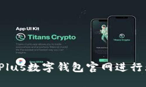 如何使用Plus数字钱包官网进行无缝交易？