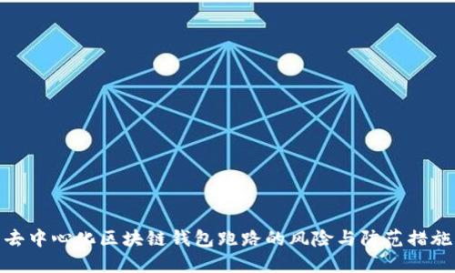 去中心化区块链钱包跑路的风险与防范措施