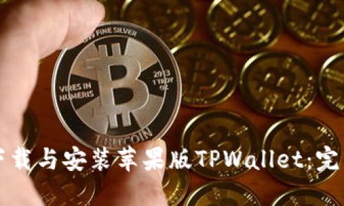 如何下载与安装苹果版TPWallet:完整指南