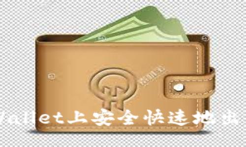 beta
如何在TPWallet上安全快速地出售数字货币