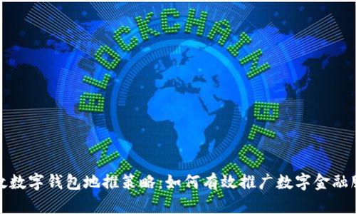 邮政数字钱包地推策略:如何有效推广数字金融服务