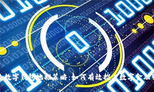 邮政数字钱包地推策略:如何有效推广数字金融服务