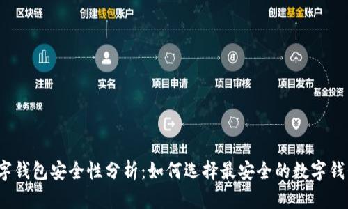 数字钱包安全性分析:如何选择最安全的数字钱包?