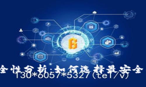 数字钱包安全性分析:如何选择最安全的数字钱包?