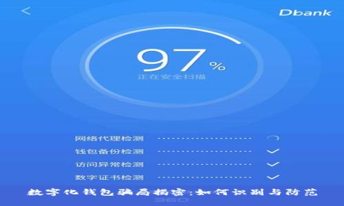 数字化钱包骗局揭密：如何识别与防范
