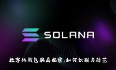 数字化钱包骗局揭密：如何识别与防范