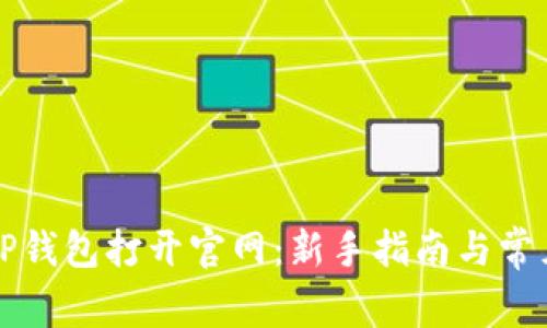 如何使用TP钱包打开官网:新手指南与常见问题解析