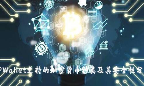 TPWallet支持的加密货币种类及其安全性分析