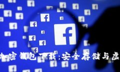 世界币APP加密钱包下载：安全存储与虚拟货币管