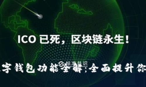 工商银行数字钱包功能全解：全面提升你的支付体验