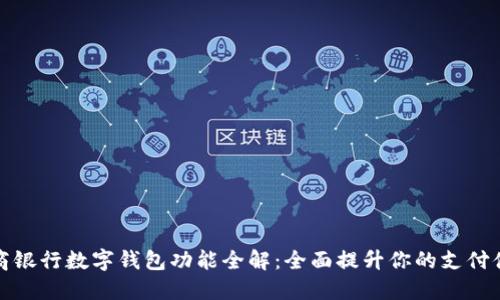 工商银行数字钱包功能全解：全面提升你的支付体验