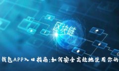 取呗数字钱包APP入口指南：如何安全高效地使用