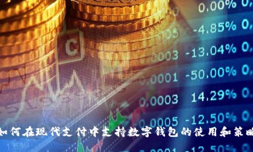 如何在现代支付中支持数字钱包的使用和策略