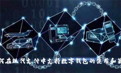 如何在现代支付中支持数字钱包的使用和策略