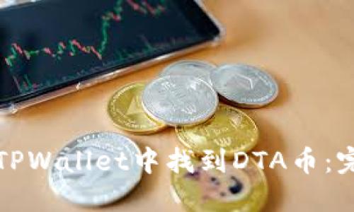 如何在TPWallet中找到DTA币：完整指南