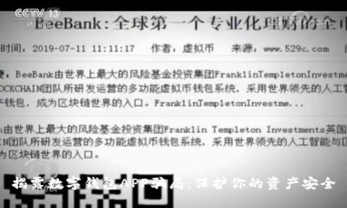 揭露数字钱包APP骗局：保护你的资产安全