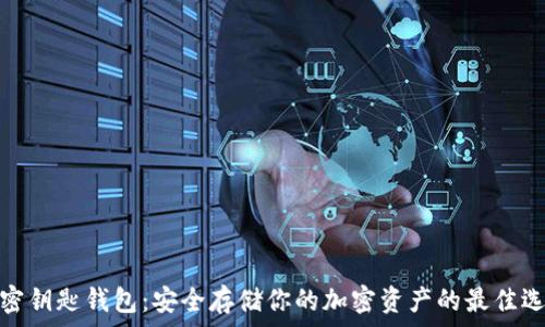 加密钥匙钱包:安全存储你的加密资产的最佳选择