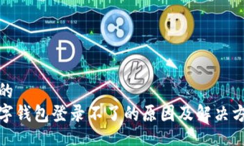 且的
数字钱包登录不了的原因及解决方案