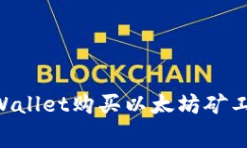 如何通过TPWallet购买以太坊矿工费:完全指南