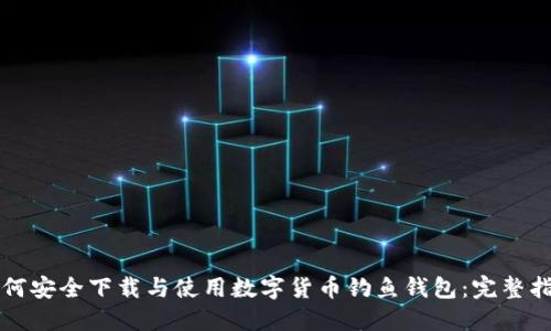 如何安全下载与使用数字货币钓鱼钱包：完整指南