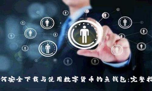 如何安全下载与使用数字货币钓鱼钱包：完整指南