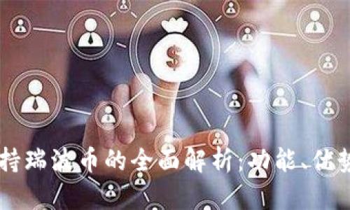 TPWallet支持瑞波币的全面解析:功能、优势与使用指南