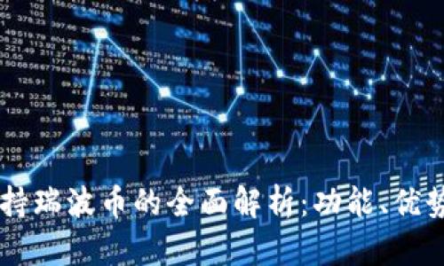 TPWallet支持瑞波币的全面解析:功能、优势与使用指南