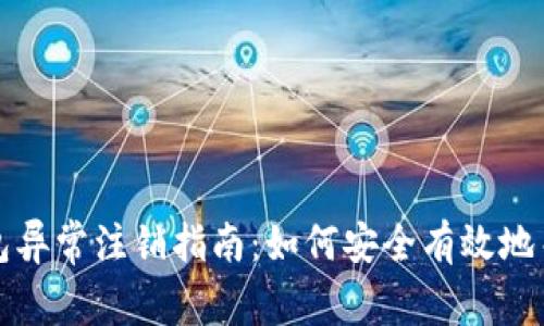 数字钱包异常注销指南:如何安全有效地关闭账户