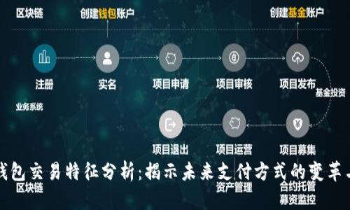 数字钱包交易特征分析:揭示未来支付方式的变革与创新