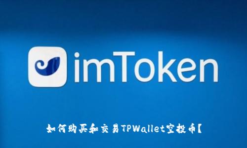如何购买和交易TPWallet空投币?