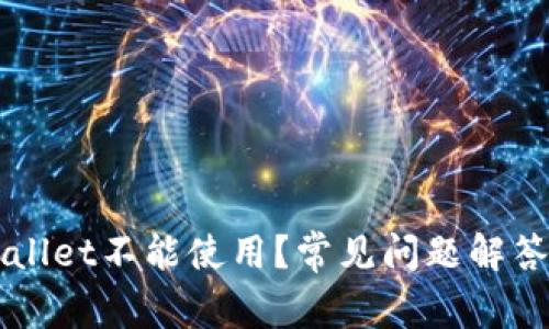 为什么TPWallet不能使用?常见问题解答及解决方案