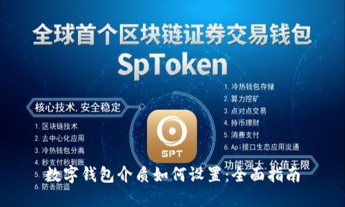 数字钱包介质如何设置:全面指南