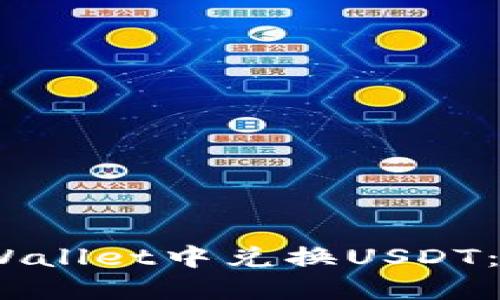 思考一个且的
วัstoit如何在TPWallet中兑换USDT:简单易懂的步骤指南