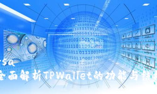 rsa
全面解析TPWallet的功能与结构