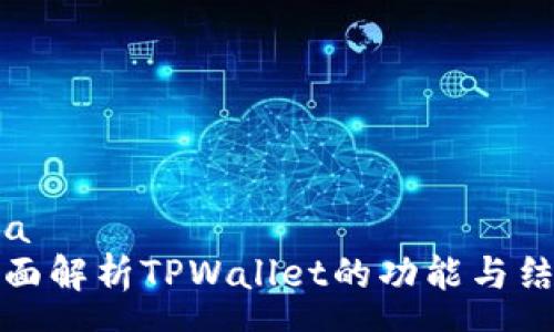 rsa
全面解析TPWallet的功能与结构