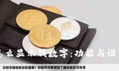 钱包怎么显示钱数字:功能与设置详解