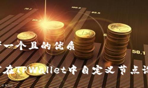 思考一个且的优质

如何在TPWallet中自定义节点设置？