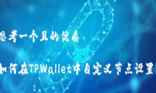 思考一个且的优质

如何在TPWallet中自定义节点设置？