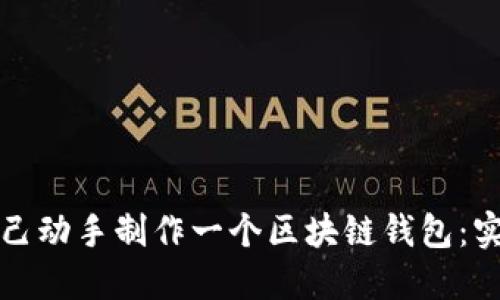 如何自己动手制作一个区块链钱包:实用指南