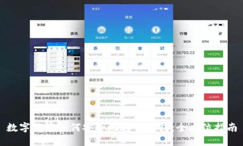 数字货币如何安全地转入钱包:全方位指南