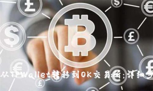 如何将币从TPWallet转移到OK交易所:详细步骤与指南